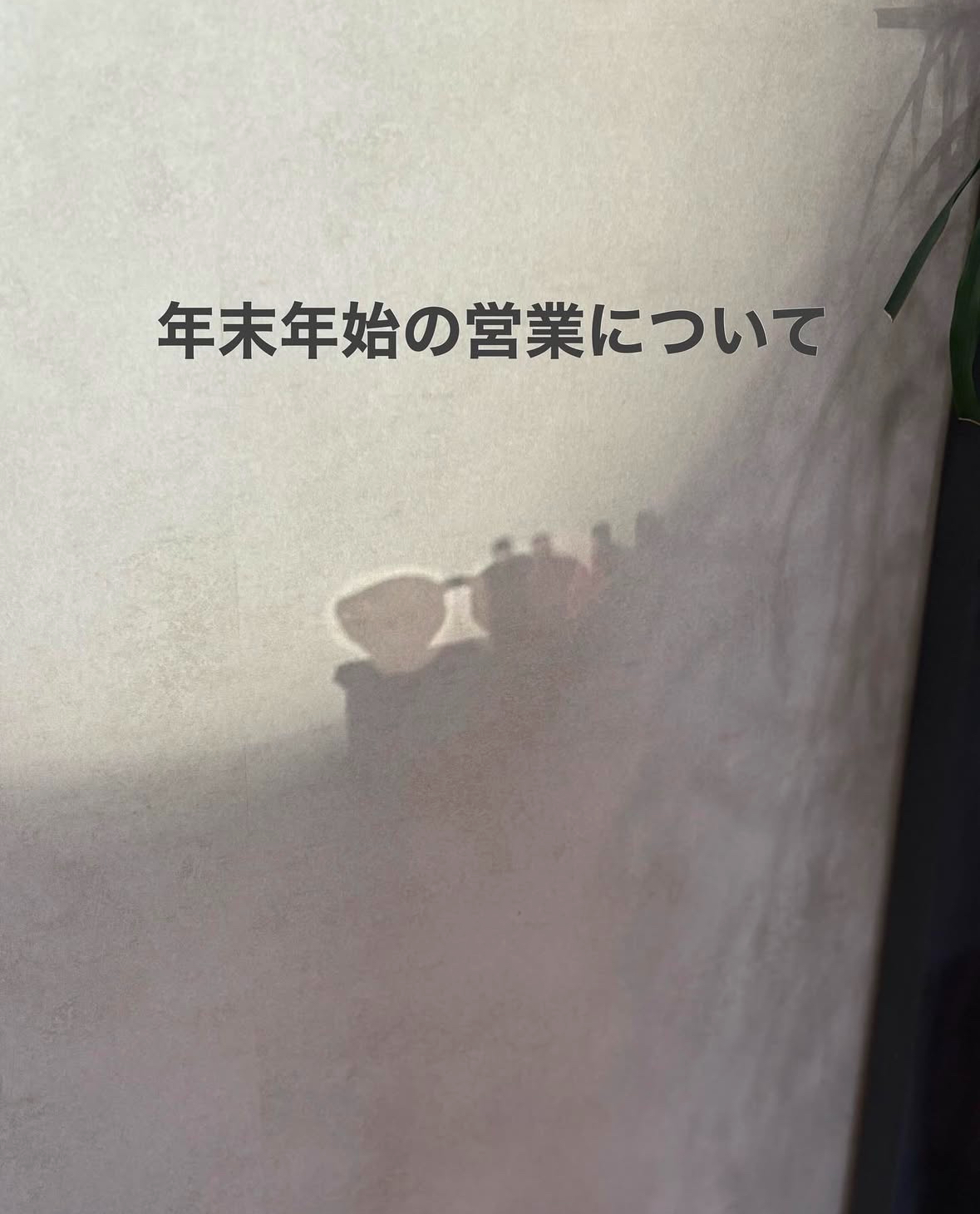 年末年始の営業について