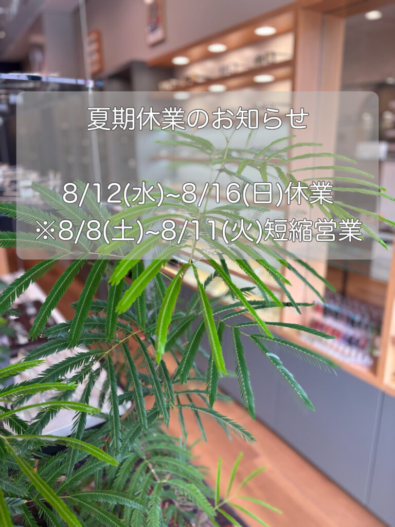 夏季休業のお知らせ