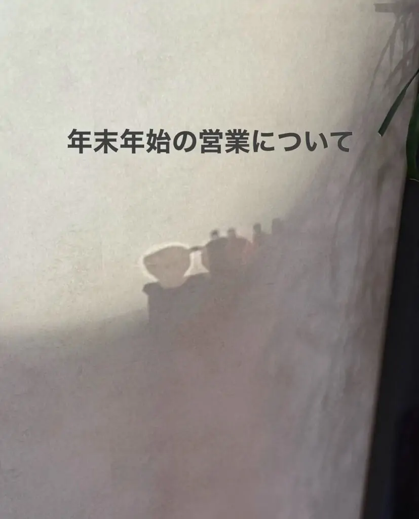 年末年始の営業について